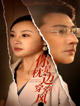 你是枕边穿堂风（78集）全集免费看短剧