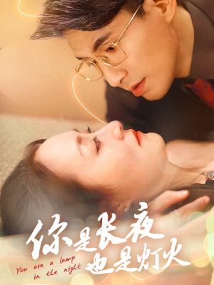 你是长夜也是灯火（45集）第二季