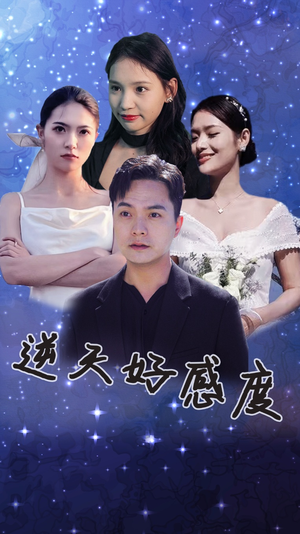 逆天好感度（89集）免费短剧资源
