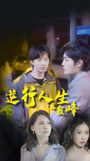 逆袭人生之巅峰（92集）短剧追不停
