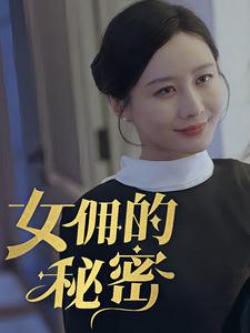 女拥的秘密（77集）河马免费短剧