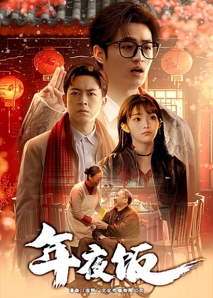年夜饭（45集）战神短剧推荐