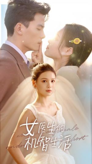 女医生的机智生活（80集）短剧免费看