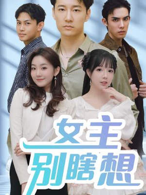 女主别瞎想（80集）经典回顾免费看