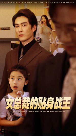 女总裁的贴身战王（93集）去哪里看