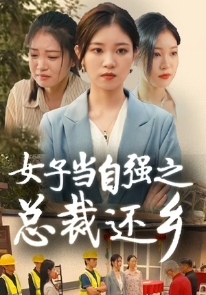 女子当自强之总裁还乡（50集）全集一网打尽