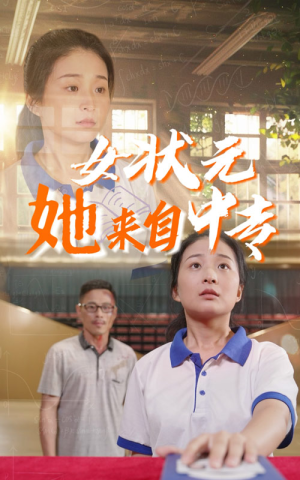 女状元她来自中专（30集）直接看到大结局
