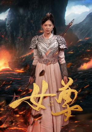 女尊（70集）短剧在线更新
