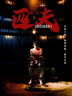 匹夫（80集）看过的人都说好