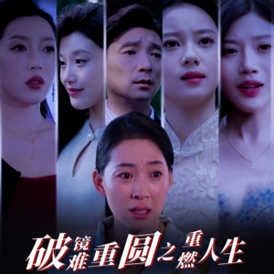 破镜难重圆之重燃人生（66集）好看的国产短剧