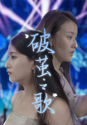 破茧之歌（90集）好看上头的短剧