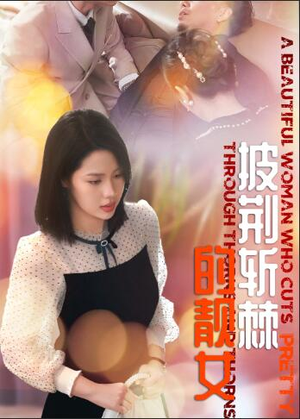 披荆斩棘的靓女（29集）剧好看短剧推荐