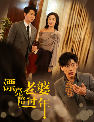 蛇年大吉之爱情事业双丰收（60集）海量短剧免费看
