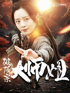 破落宗大师姐（101集）火爆短剧热播中