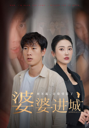 婆婆进城（86集）独家资源免费看