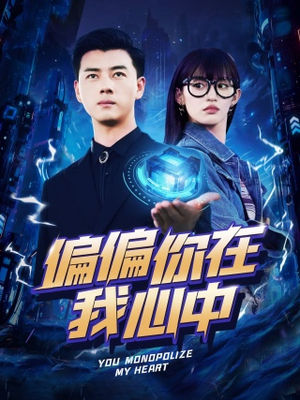 偏偏你在我心中（80集）最火爆的短剧