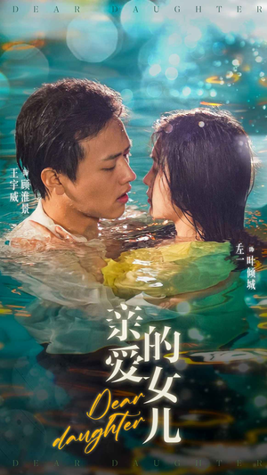 亲爱的女儿（74集）短剧在哪里看