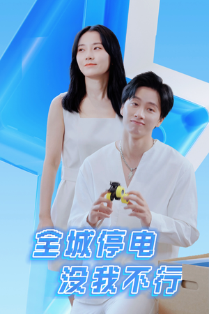 全城停电没我不行（33集）短剧全集免费看