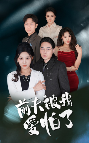 前夫被我爱怕了（48集）直接看到大结局