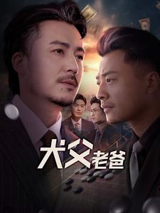 犬父老爸（68集）最火短剧热播