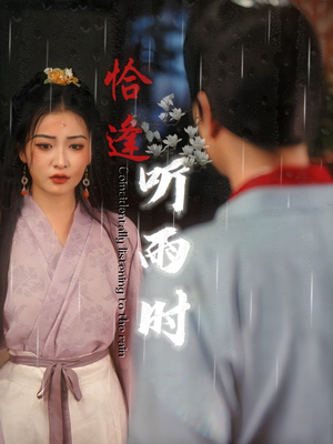恰逢听雨时（30集）爆款短剧抢先看