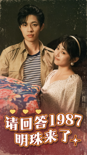 请回答1987明珠来了（67集）新短剧推荐