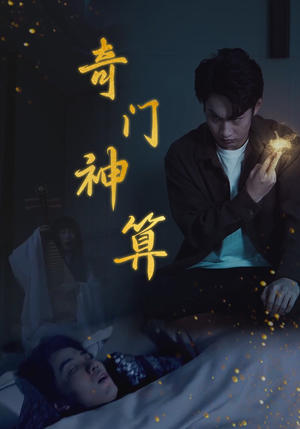 奇门神算（52集）短剧太精彩了