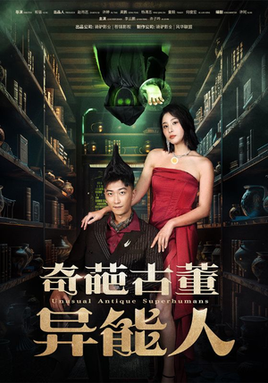 奇葩古董异能人（65集）短剧视频分享