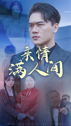 亲情满人间（50集）高分佳作免费看