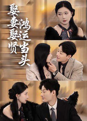 娶妻娶贤鸿运当头（62集）热门短剧分享