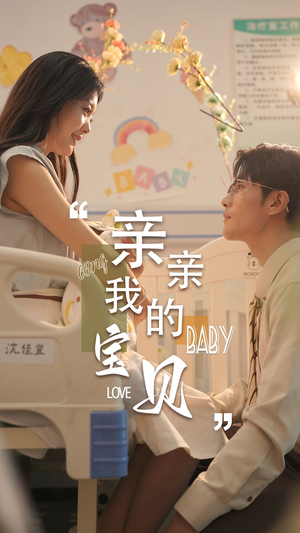 亲亲我的宝贝（45集）免费在线看全集