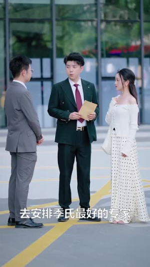 亲亲小甜妻（30集）好看又上头短剧
