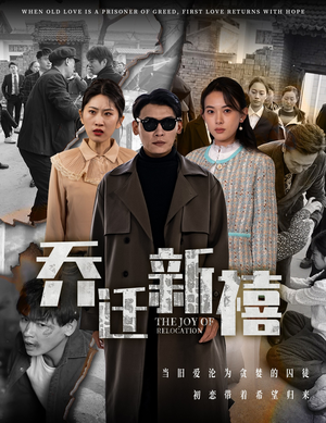 乔迁新禧（43集）短剧太精彩了
