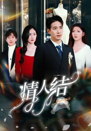 情人结（51集）一口气看完
