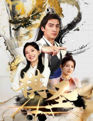 棋圣&胜天半子（83集）精彩连连免费看