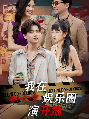 牵手七夕，我在娱乐圈演开端（75集）全集一次看完