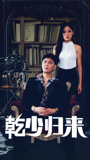 乾少归来第2部（72集）全集免费观看