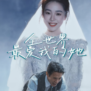全世界最爱我的她（70集）经典回顾免费看