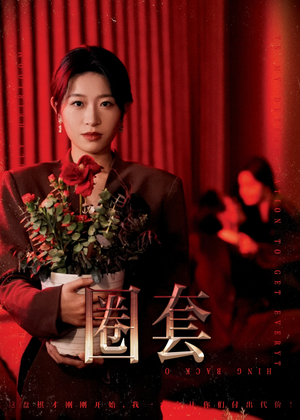 圈套（37集）简直不要太好看