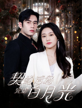 契约后妈完虐白月光（70集）短剧介绍