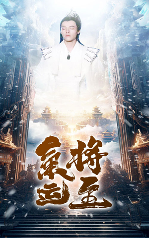 气运将至（60集）短剧太精彩了