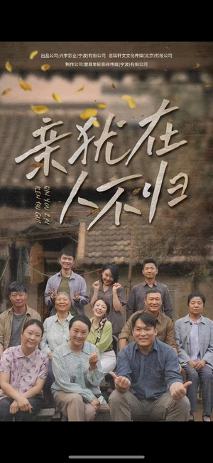 亲犹在人不归（32集）好看的短剧推荐