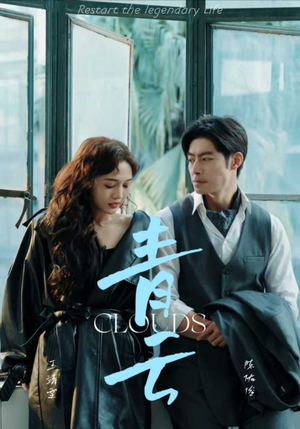 青云（90集）超甜短剧分享