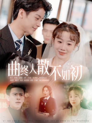 曲终人散不如初（34集）短剧有好货推荐