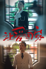让爱回家（61集）越看越好看短剧