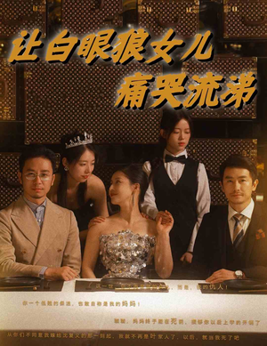让白眼狼女儿痛哭流涕（80集）热门爆款短剧
