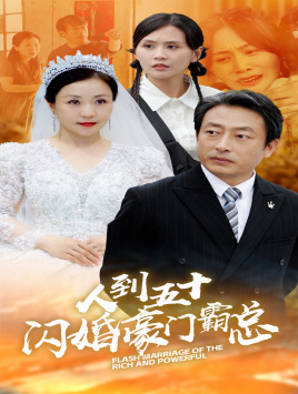 人到五十：闪婚豪门霸总（64集）短剧免费看