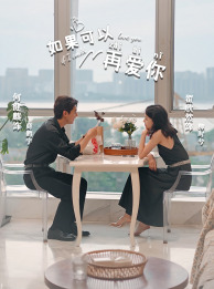 如果可以再爱你（32集）好看短剧追不停