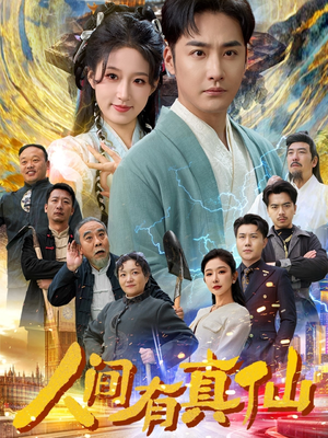 人间有真仙（80集）免费短剧片段