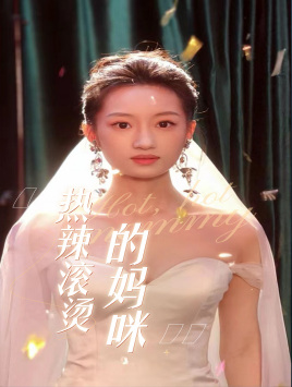 热辣滚烫的妈咪（69集）百度网盘资源
